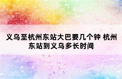 义乌至杭州东站大巴要几个钟 杭州东站到义乌多长时间
